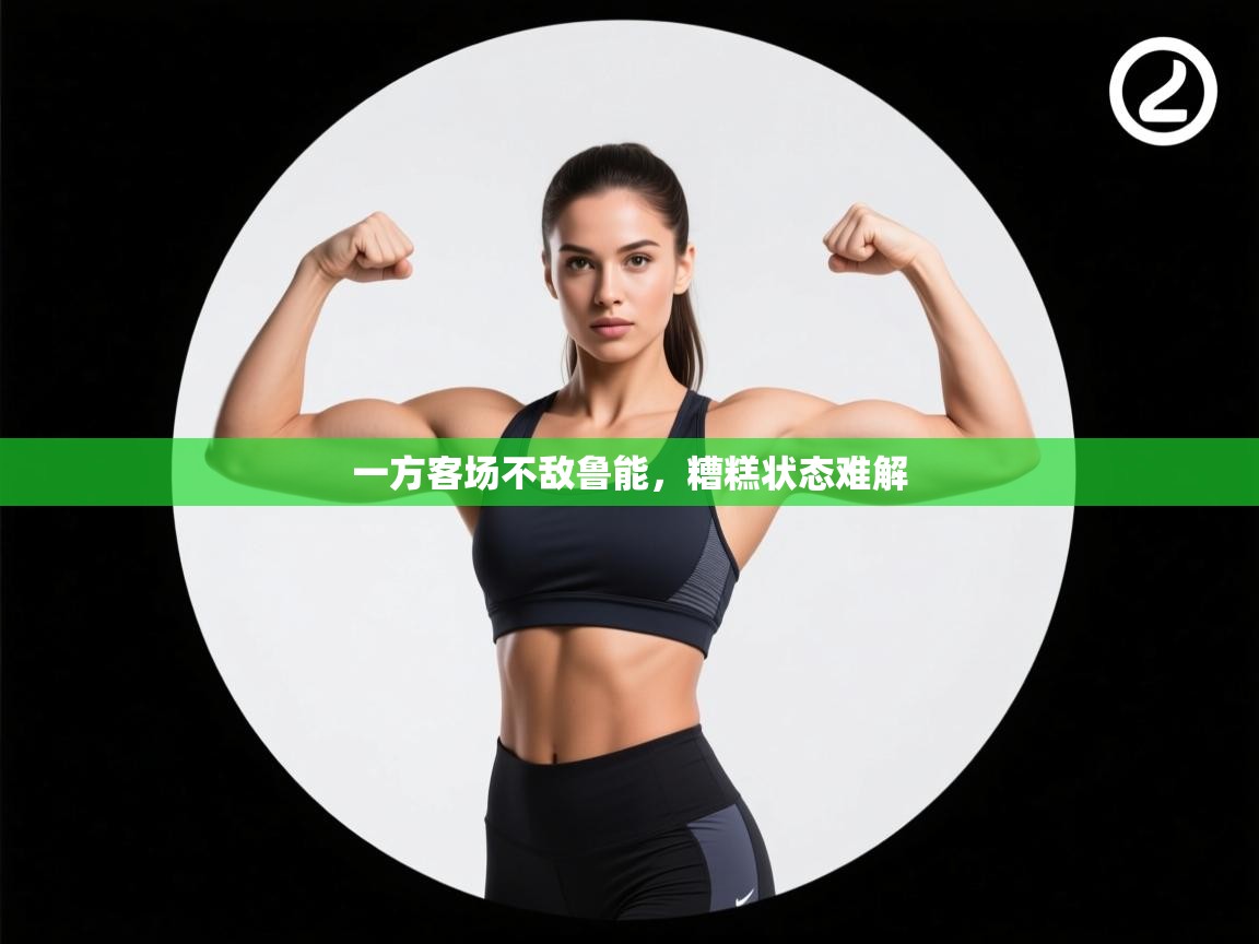 一方客场不敌鲁能，糟糕状态难解  第2张