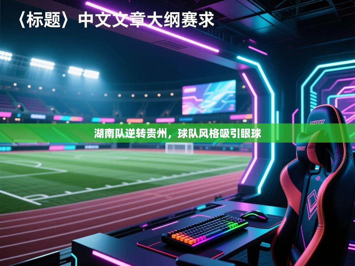 湖南队逆转贵州，球队风格吸引眼球  第1张