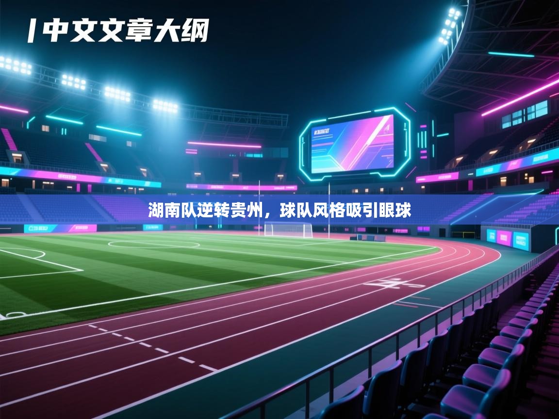 湖南队逆转贵州，球队风格吸引眼球  第2张