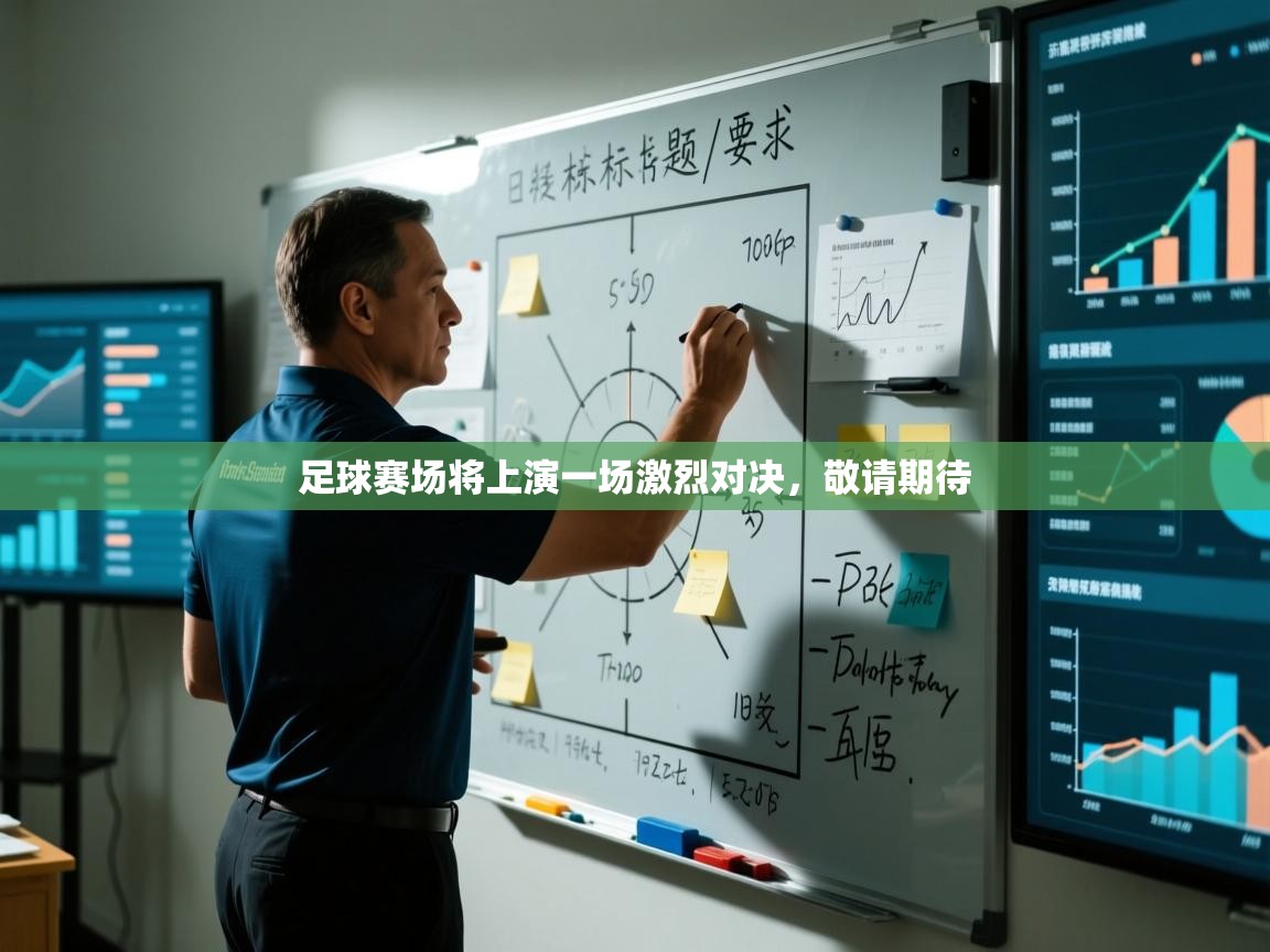 足球赛场将上演一场激烈对决,敬请期待 第2张