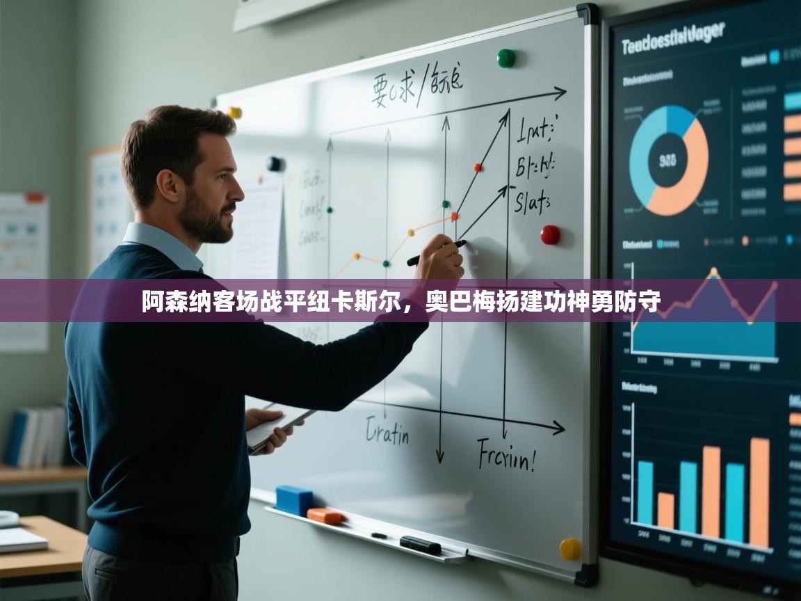 阿森纳客场战平纽卡斯尔,奥巴梅扬建功神勇防守 第1张