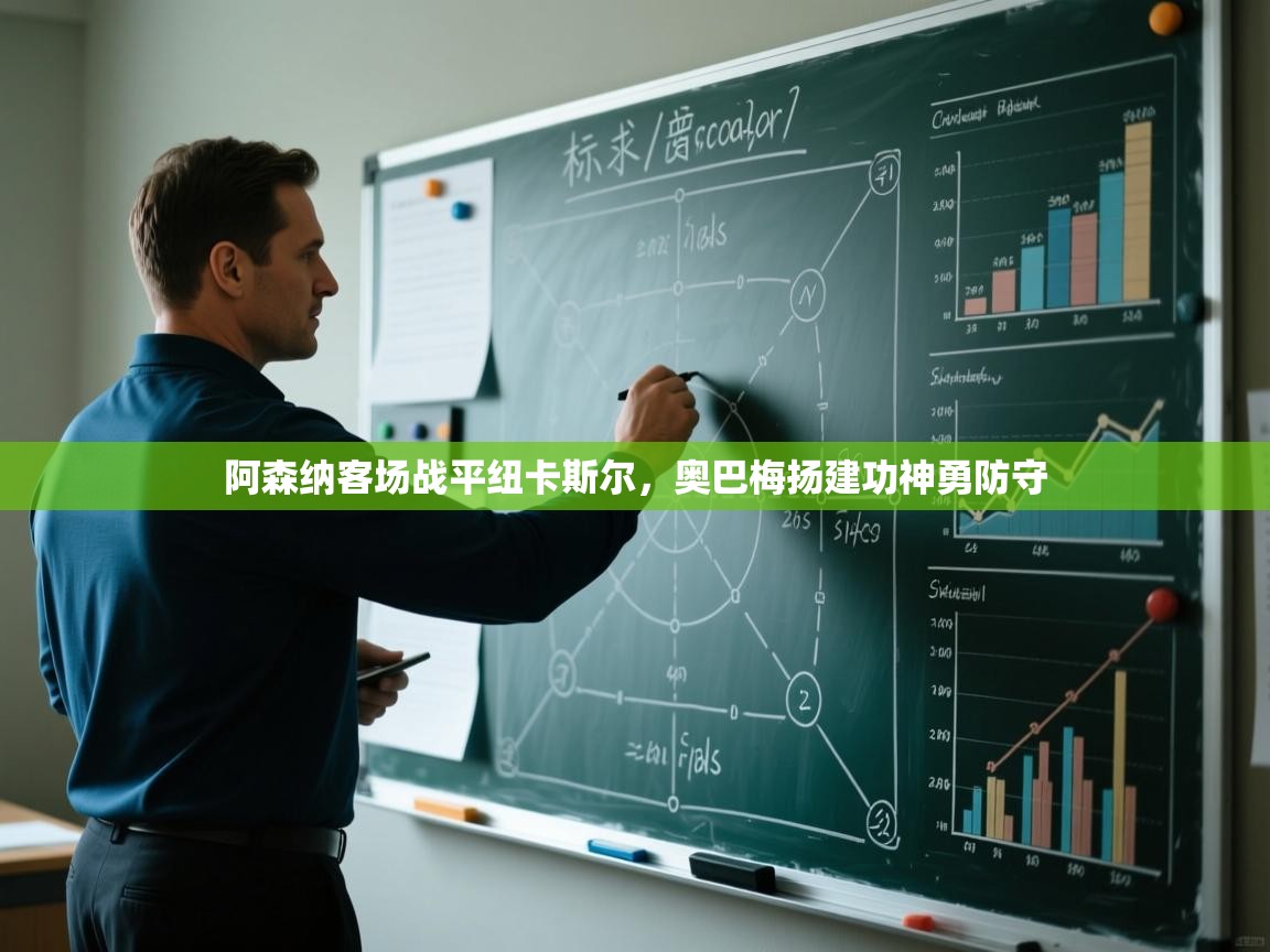 阿森纳客场战平纽卡斯尔,奥巴梅扬建功神勇防守 第2张