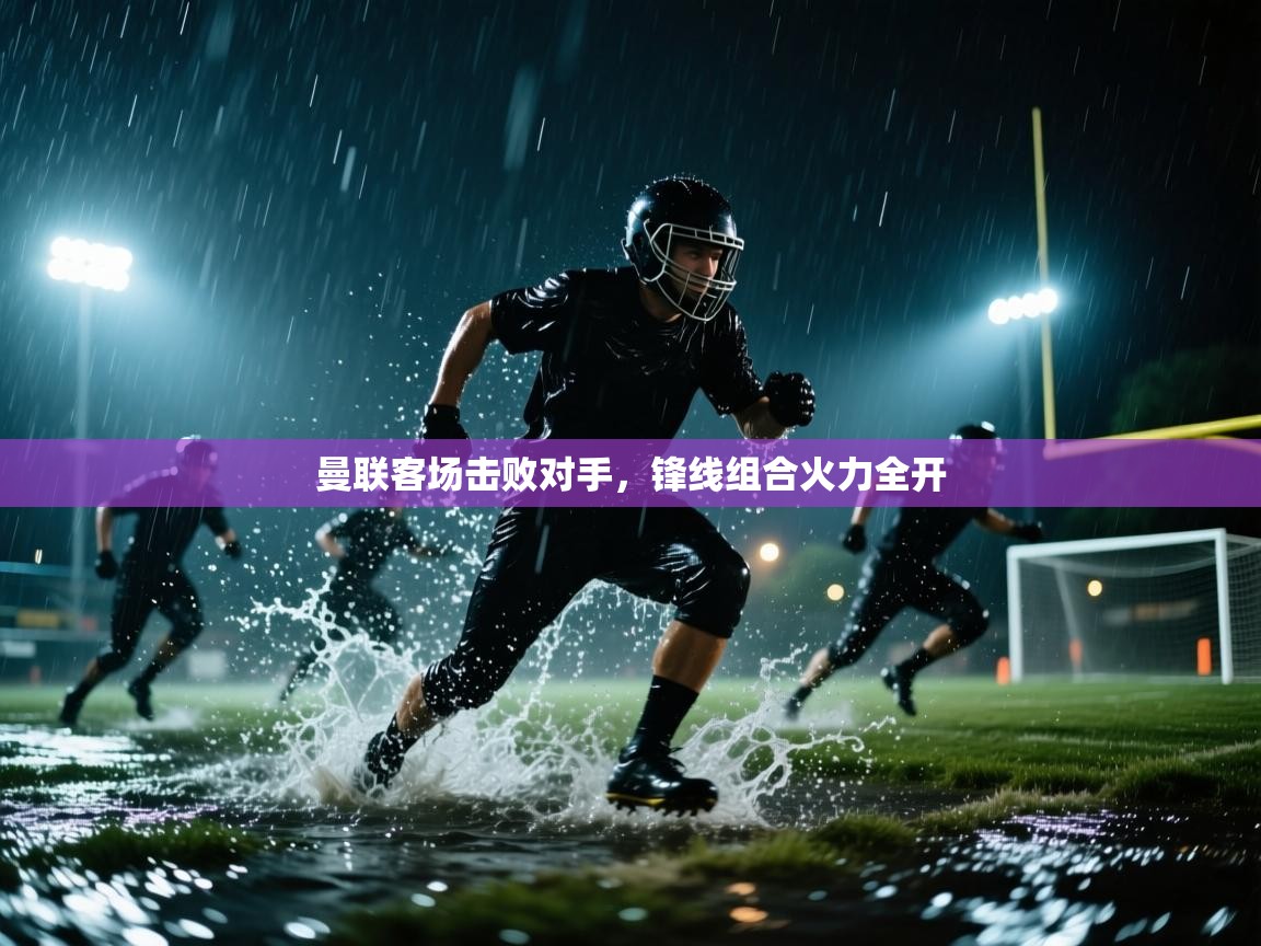 曼联客场击败对手,锋线组合火力全开 第1张