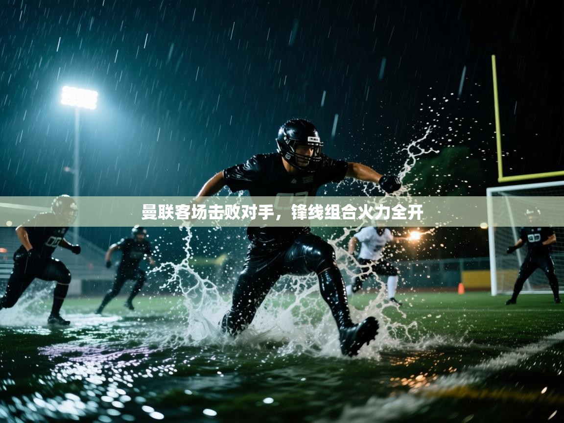 曼联客场击败对手,锋线组合火力全开 第2张