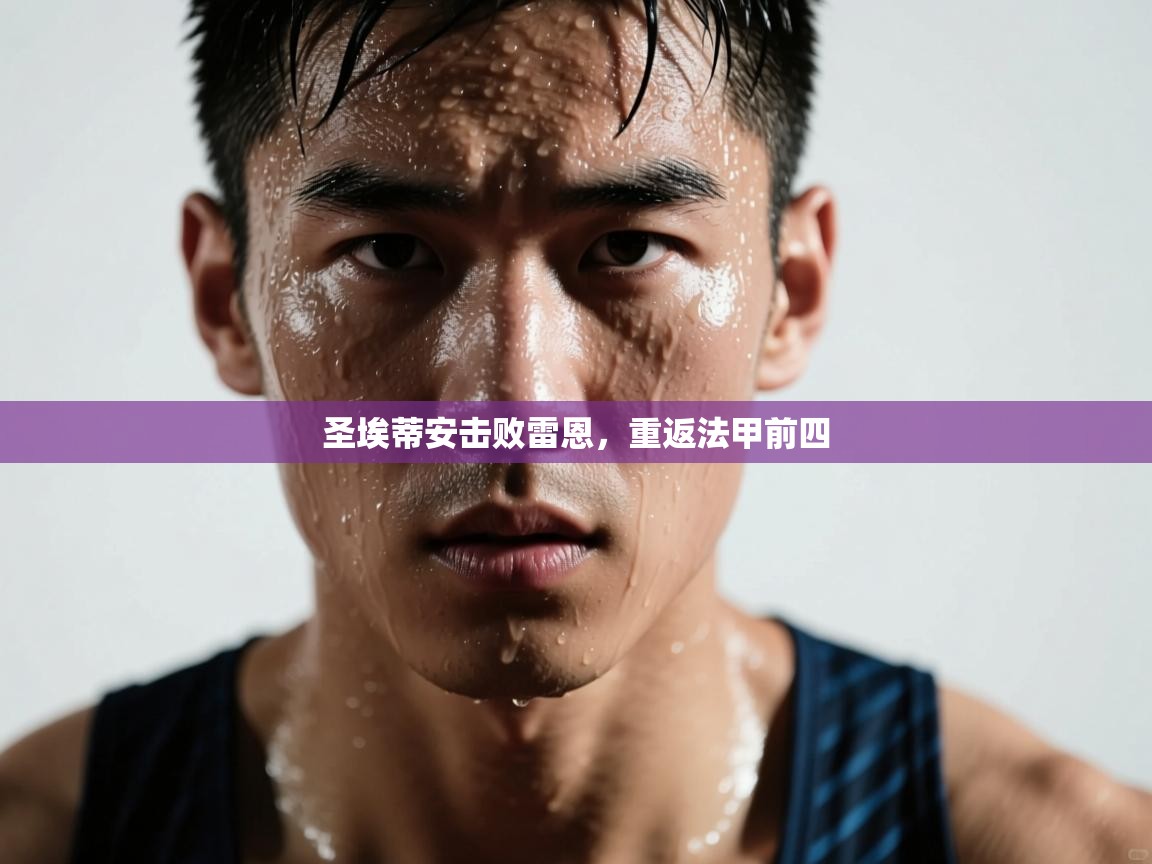 圣埃蒂安击败雷恩,重返法甲前四 第1张