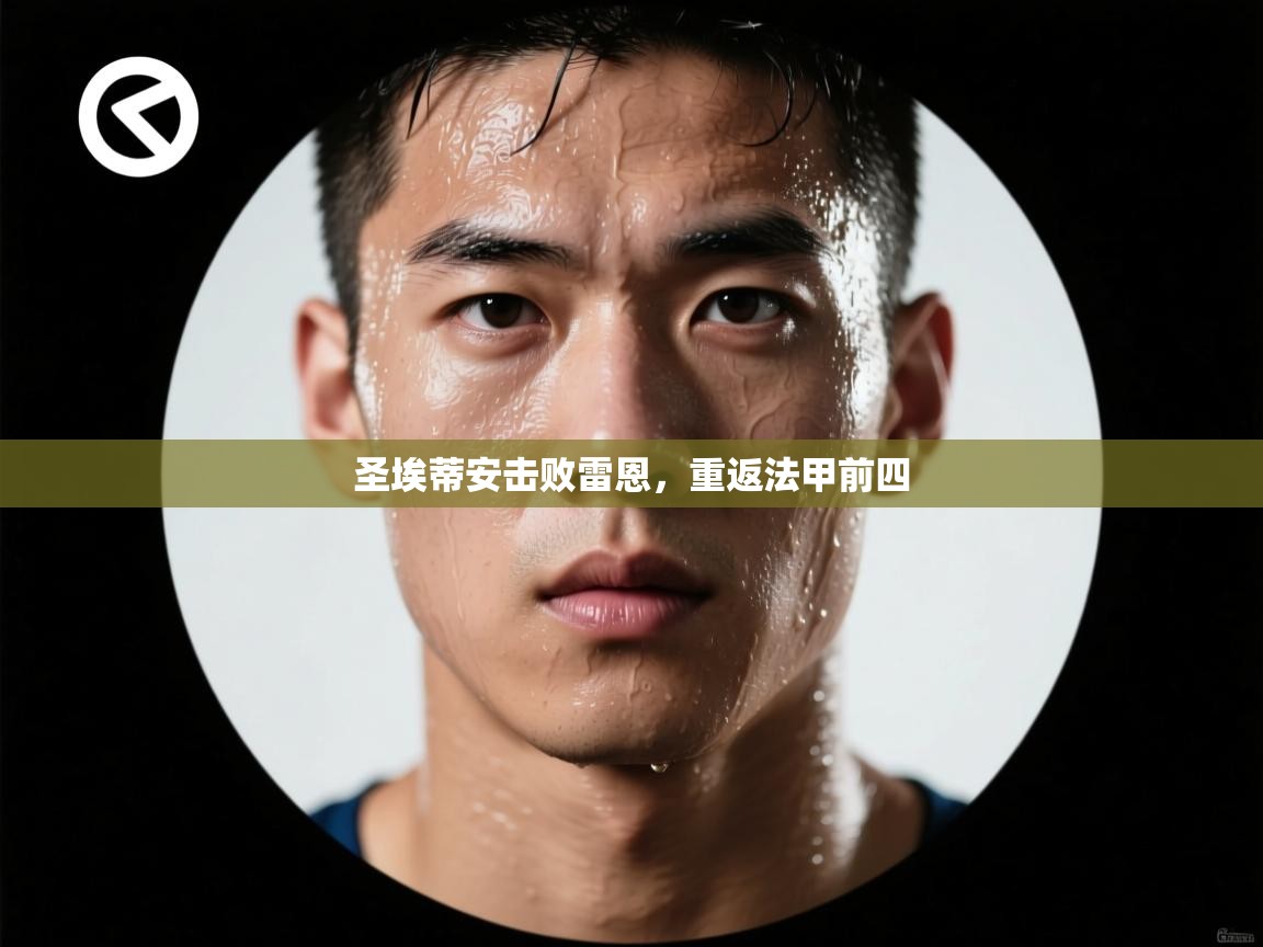 圣埃蒂安击败雷恩,重返法甲前四 第2张