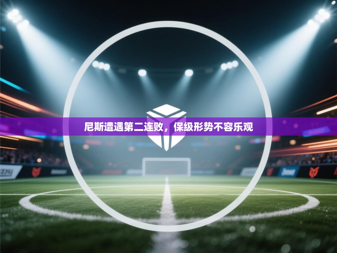 尼斯遭遇第二连败，保级形势不容乐观  第1张