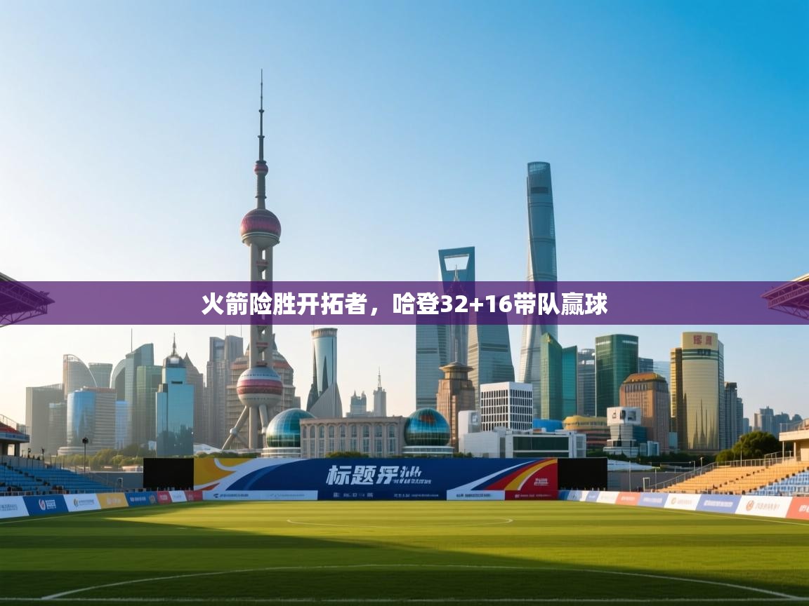 火箭险胜开拓者，哈登32+16带队赢球  第1张