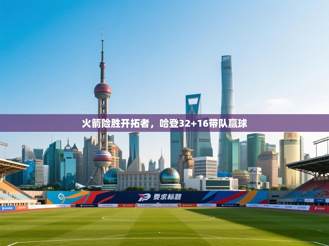 火箭险胜开拓者，哈登32+16带队赢球  第2张