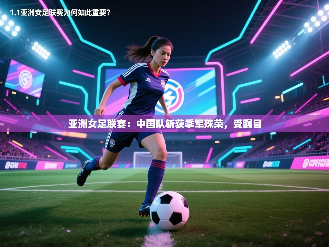 亚洲女足联赛：中国队斩获季军殊荣，受瞩目  第2张