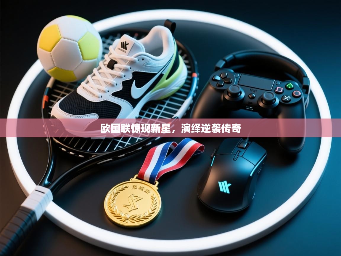 欧国联惊现新星，演绎逆袭传奇  第1张