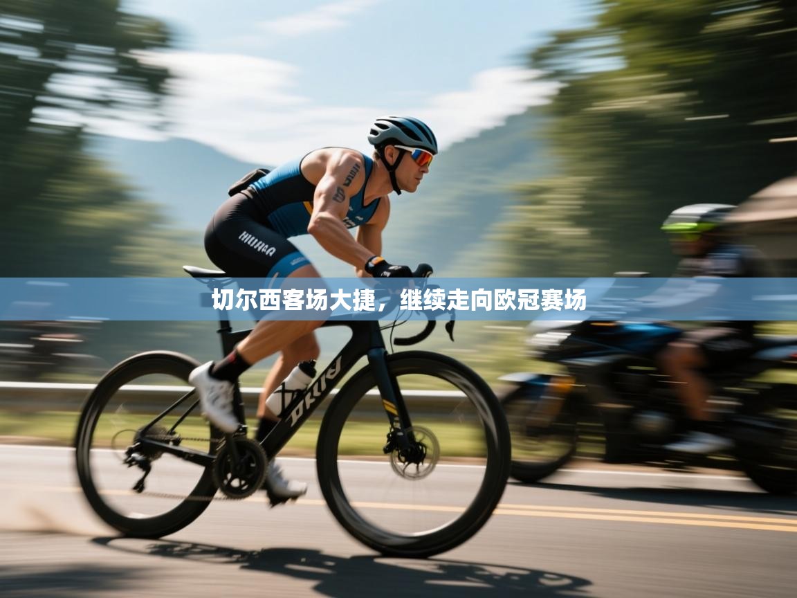 切尔西客场大捷，继续走向欧冠赛场  第1张