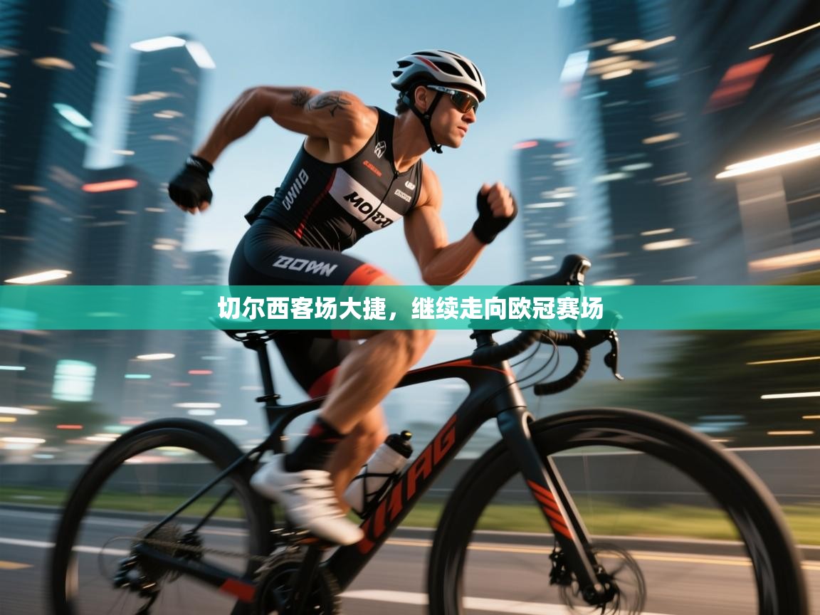 切尔西客场大捷，继续走向欧冠赛场  第2张