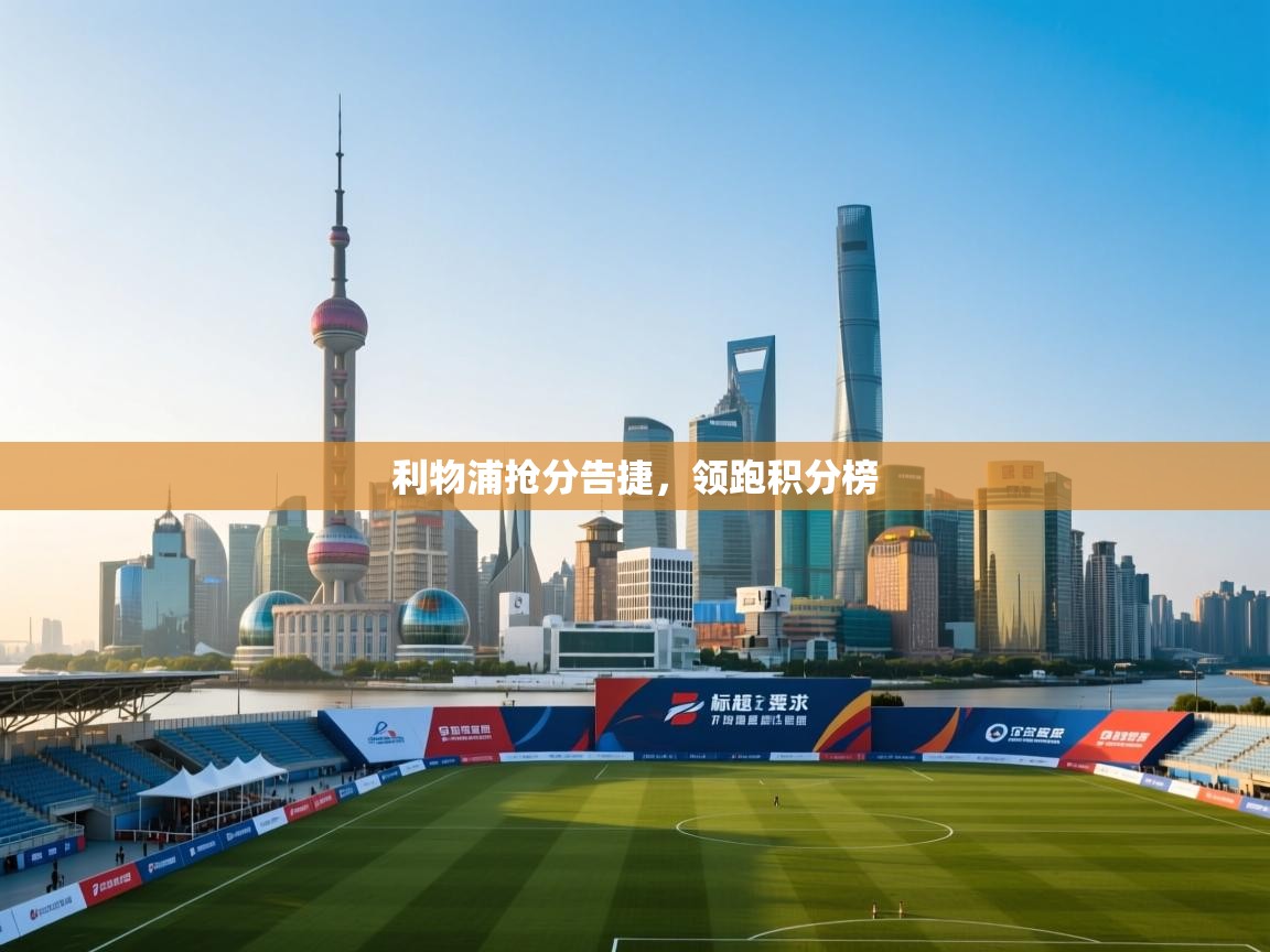 利物浦抢分告捷，领跑积分榜  第1张