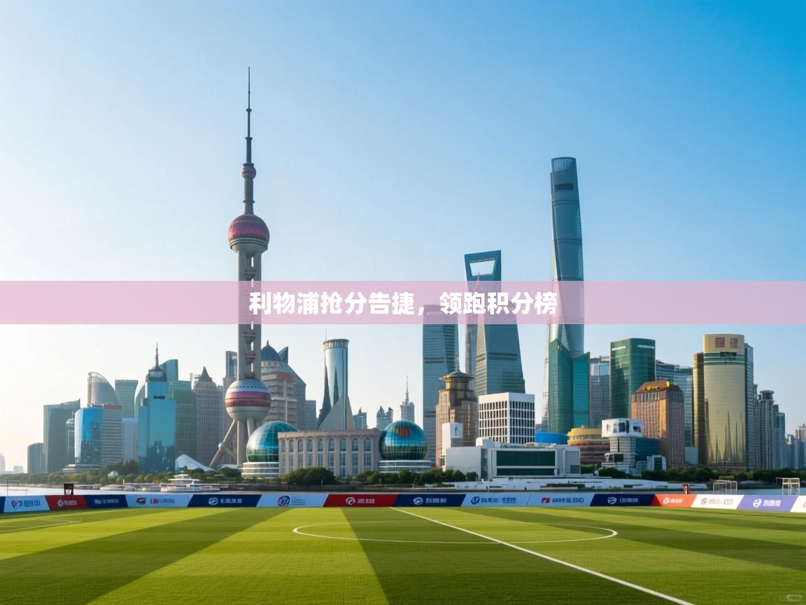 利物浦抢分告捷，领跑积分榜  第2张