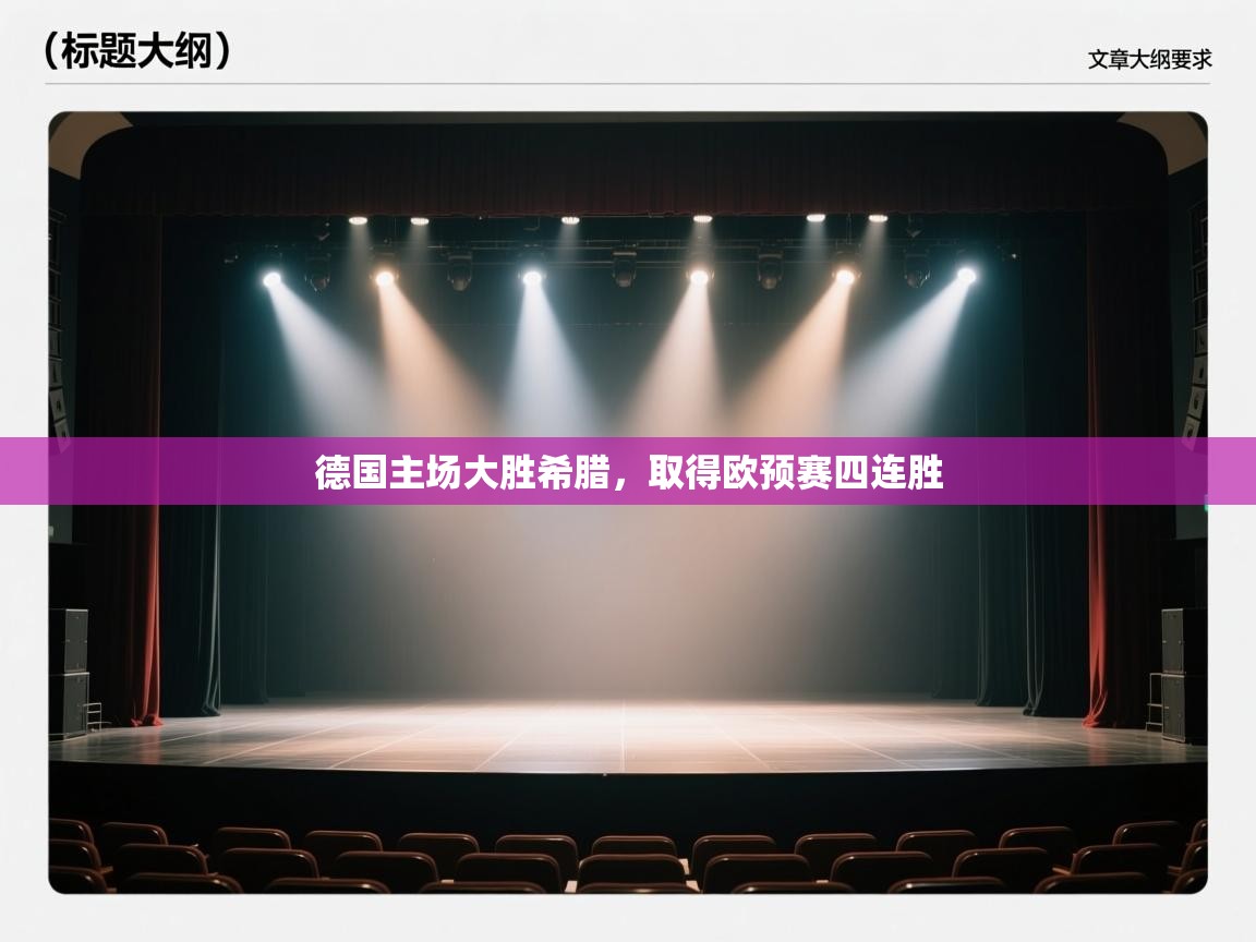 德国主场大胜希腊,取得欧预赛四连胜 第2张