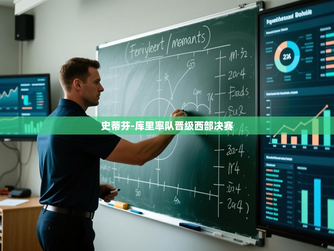 史蒂芬-库里率队晋级西部决赛  第2张