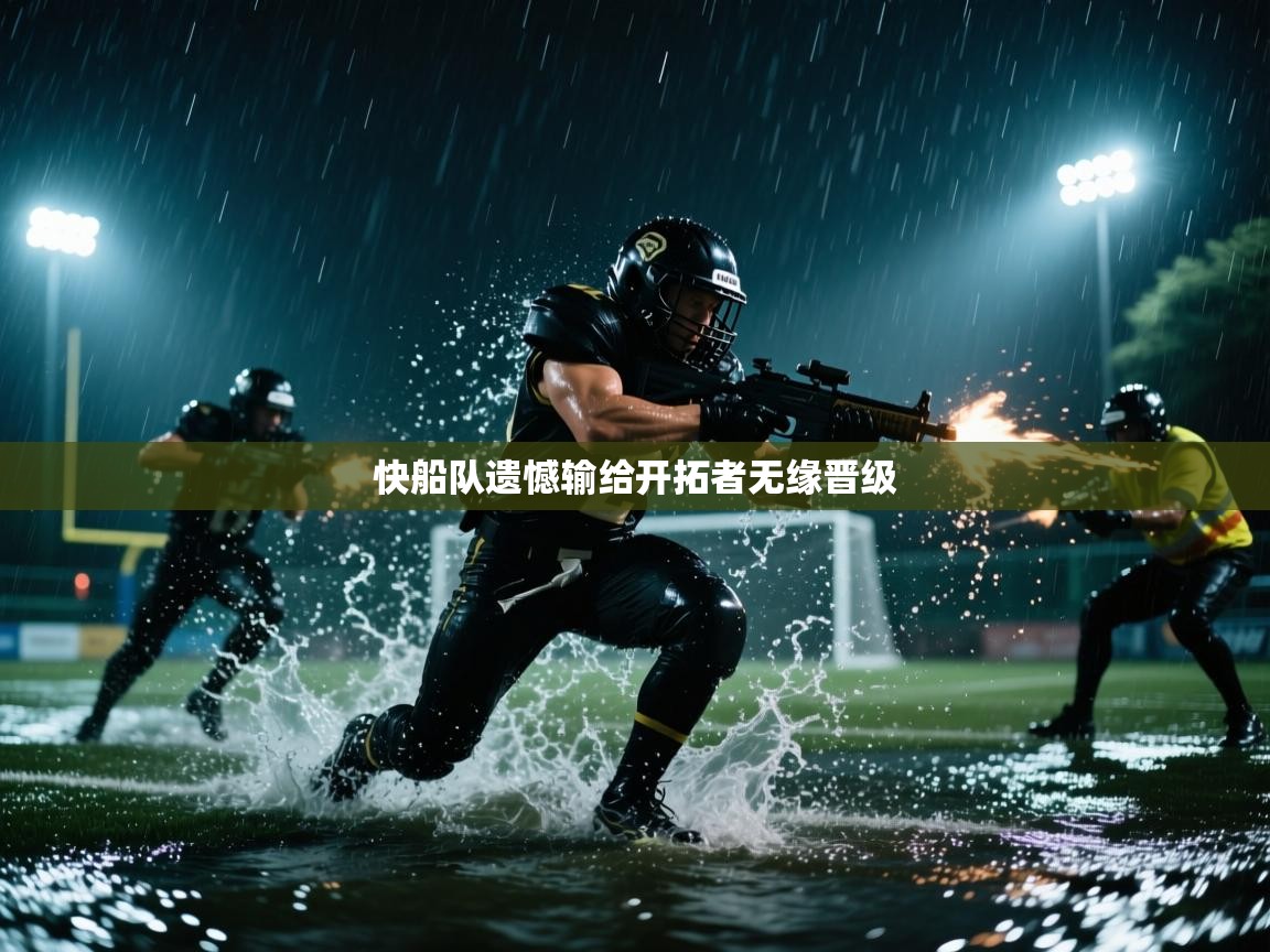 快船队遗憾输给开拓者无缘晋级  第1张