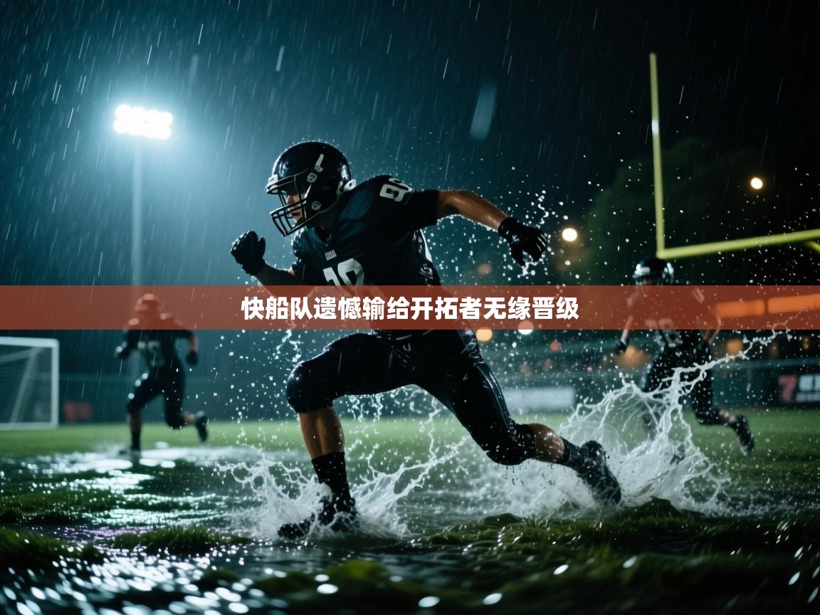 快船队遗憾输给开拓者无缘晋级  第2张