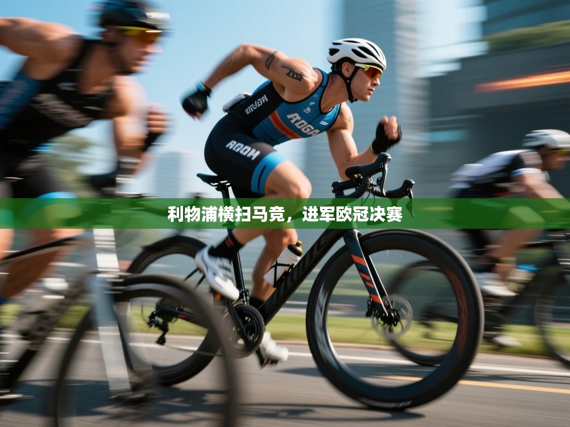 利物浦横扫马竞，进军欧冠决赛  第1张