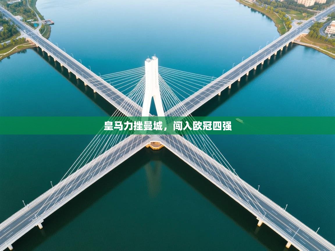 皇马力挫曼城，闯入欧冠四强  第1张