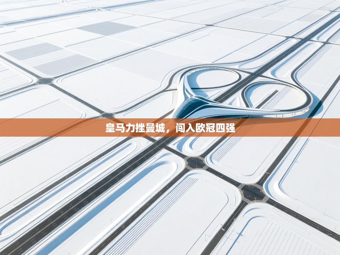 皇马力挫曼城，闯入欧冠四强  第2张