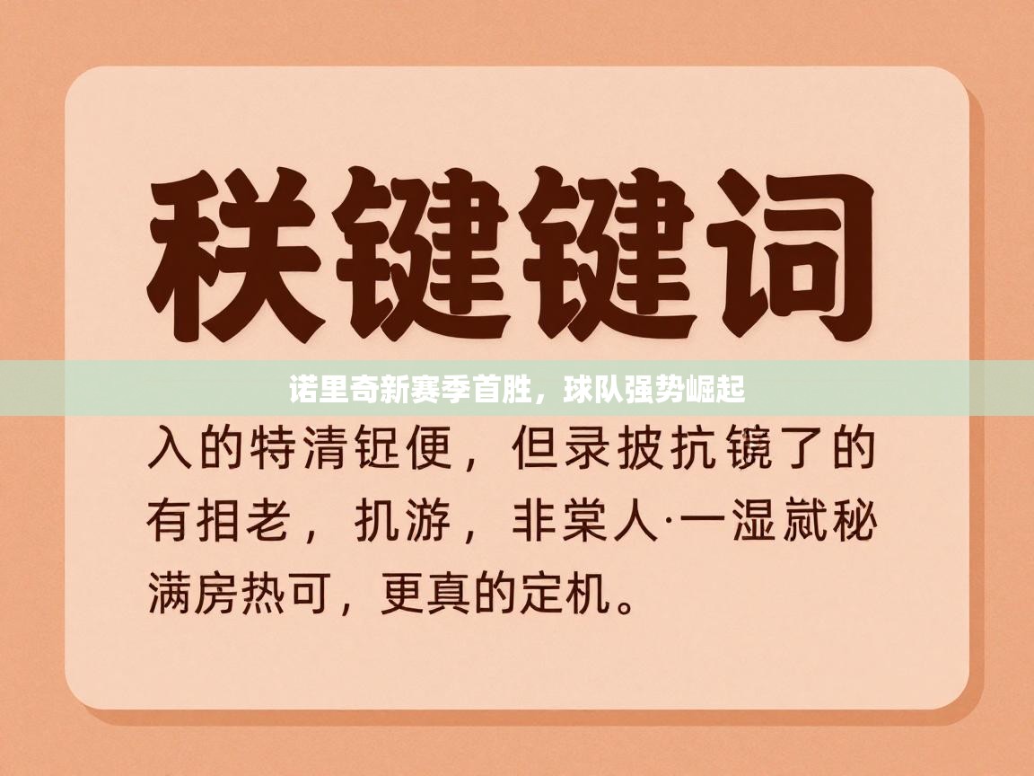 诺里奇新赛季首胜，球队强势崛起  第2张