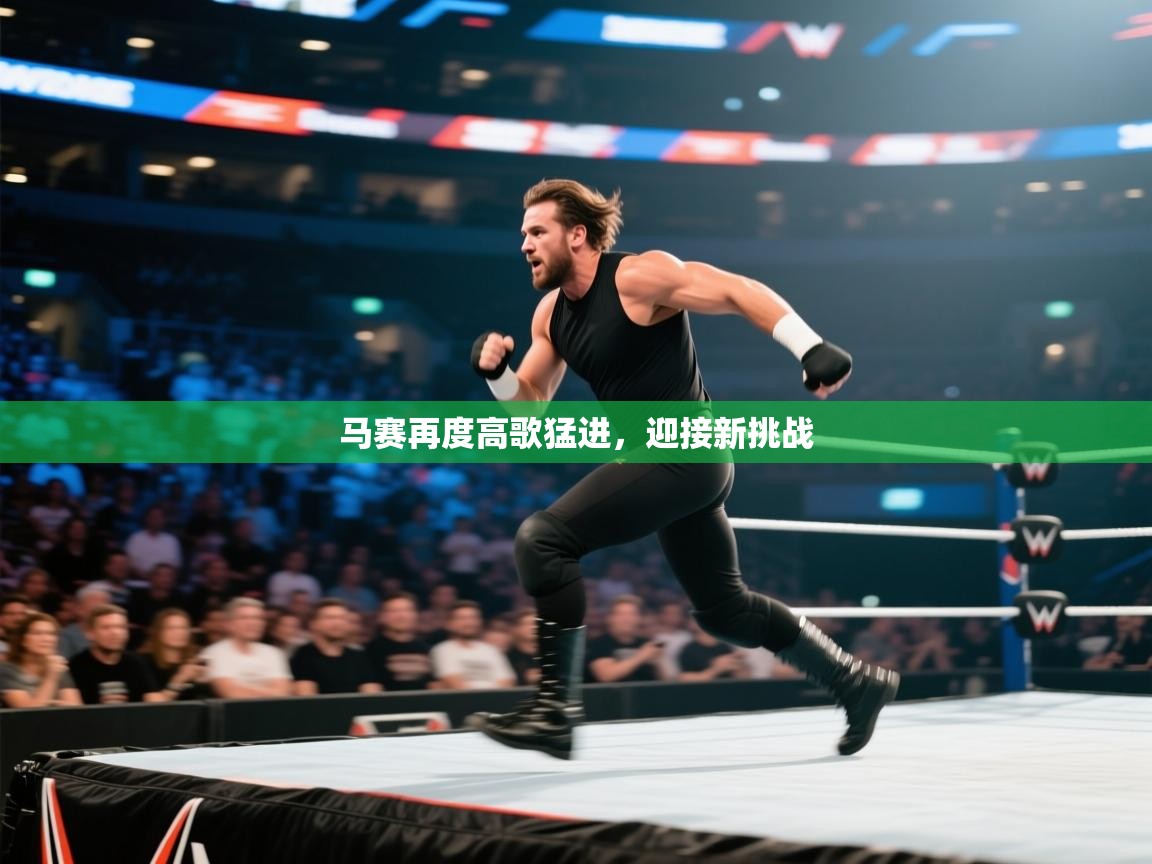 马赛再度高歌猛进，迎接新挑战  第2张