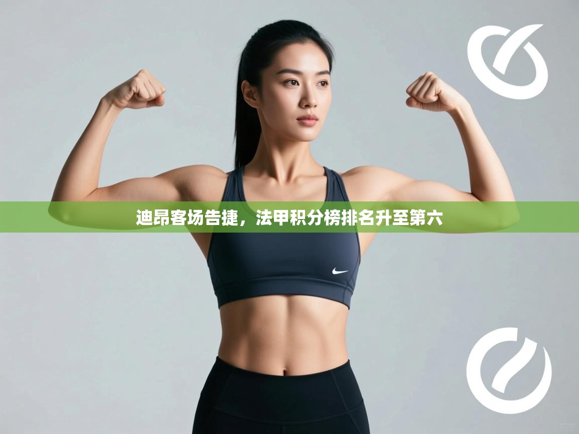 迪昂客场告捷，法甲积分榜排名升至第六  第2张