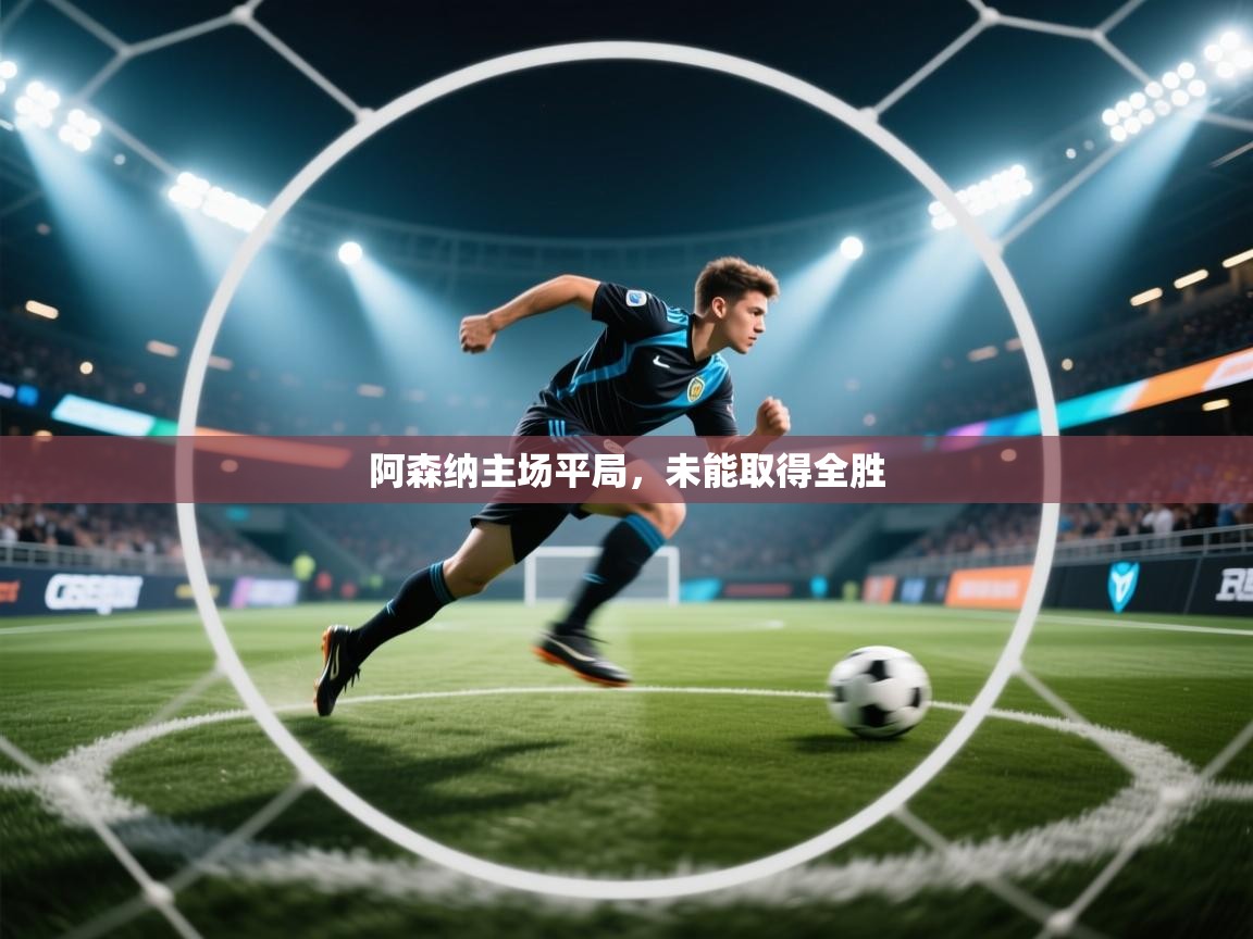 阿森纳主场平局，未能取得全胜  第2张