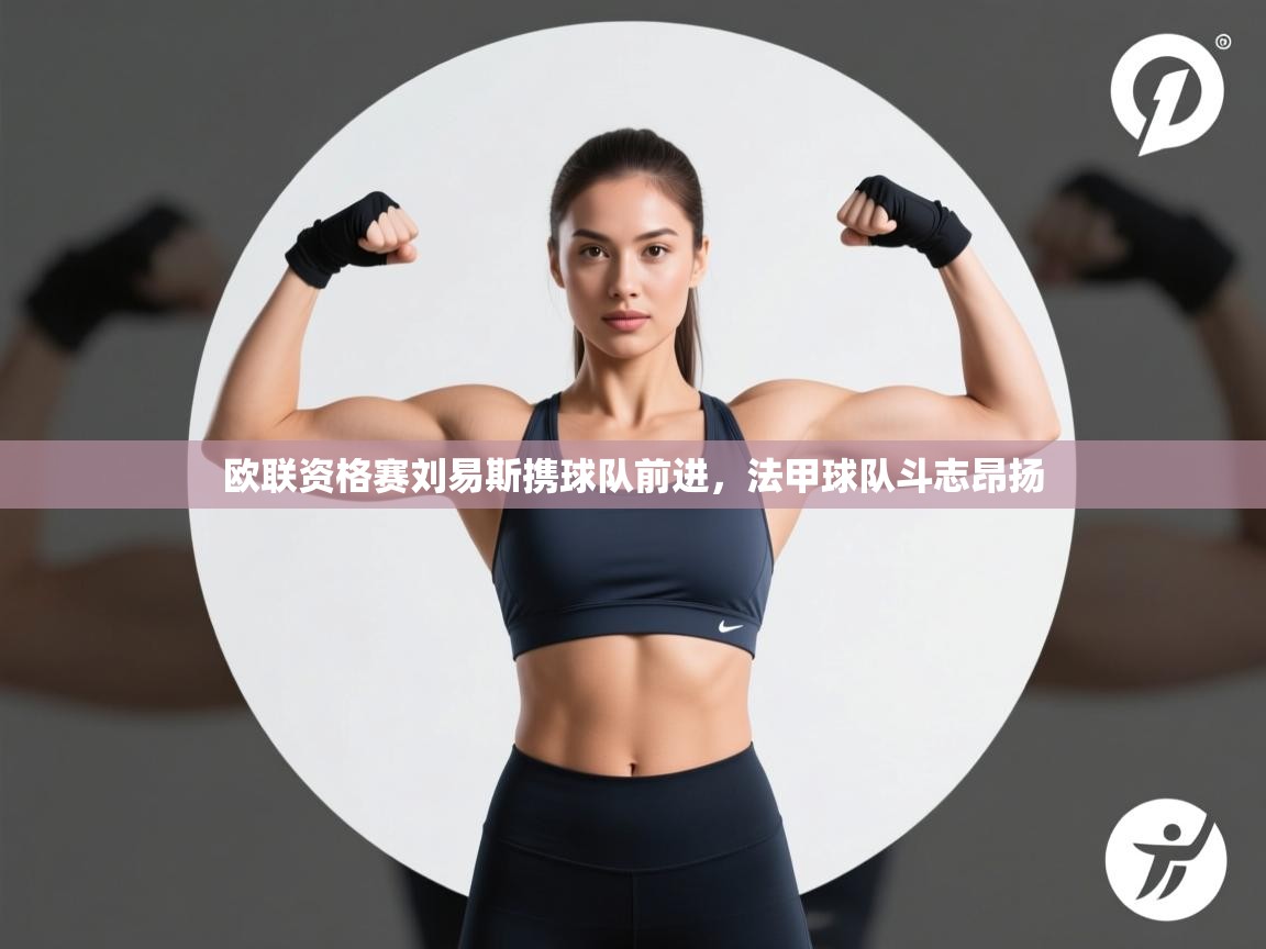 欧联资格赛刘易斯携球队前进，法甲球队斗志昂扬  第2张