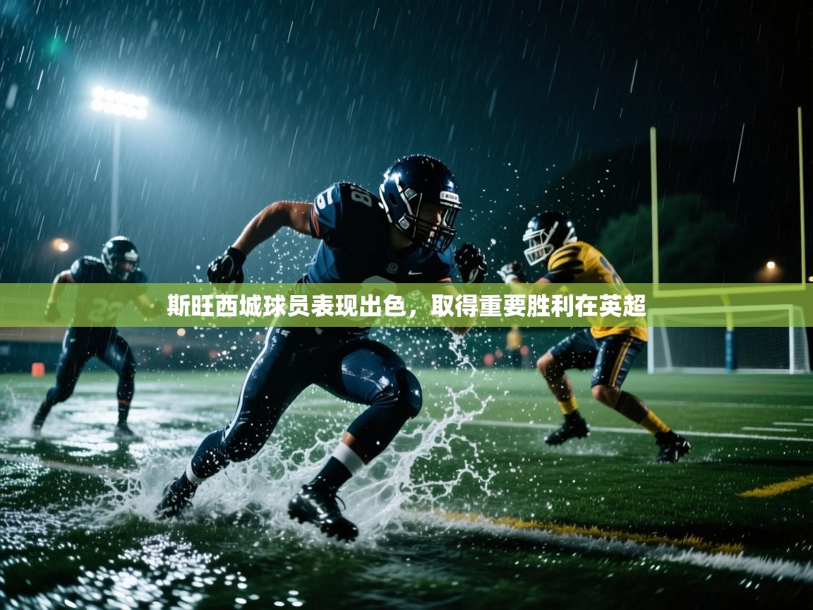 斯旺西城球员表现出色，取得重要胜利在英超  第2张