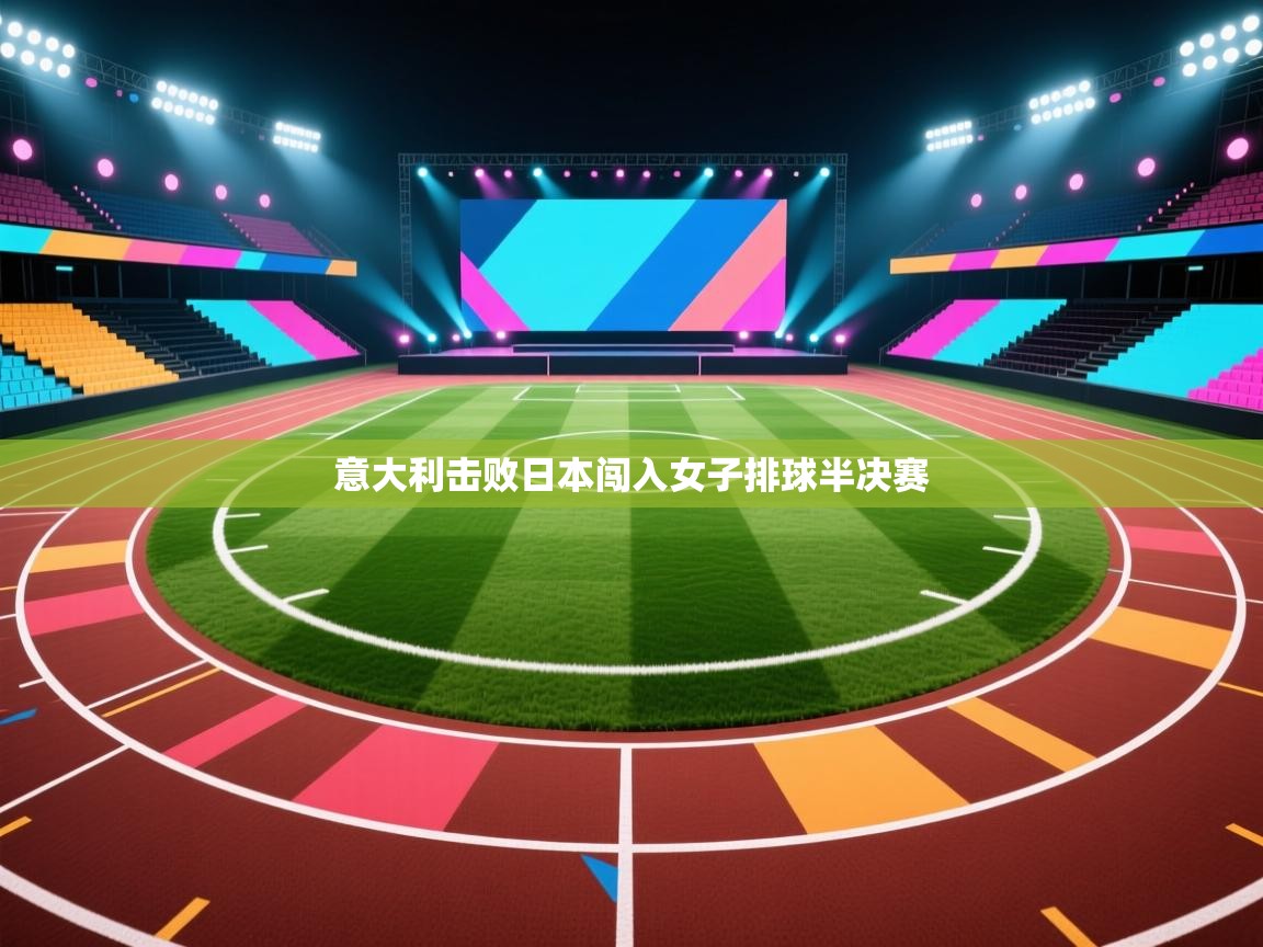 意大利击败日本闯入女子排球半决赛  第1张