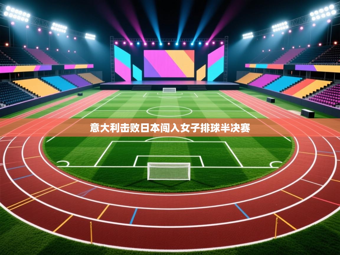 意大利击败日本闯入女子排球半决赛  第2张