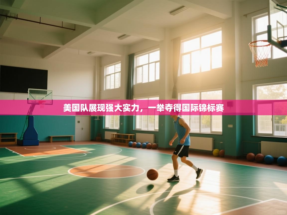 美国队展现强大实力，一举夺得国际锦标赛  第2张
