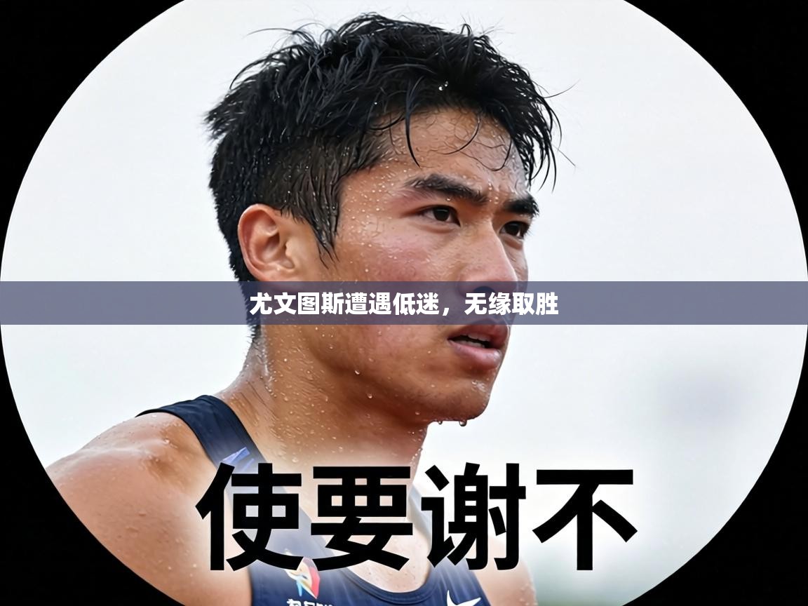 尤文图斯遭遇低迷，无缘取胜  第1张