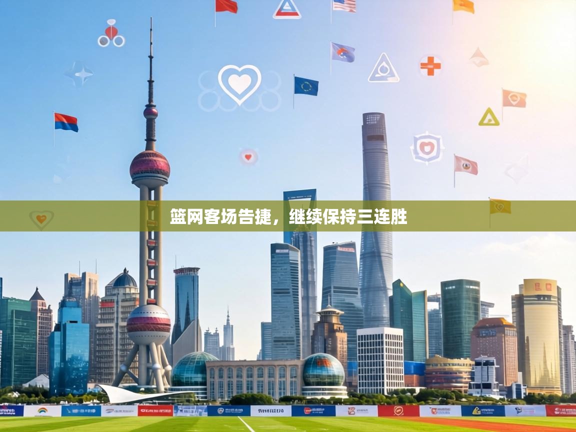 篮网客场告捷,继续保持三连胜 第1张