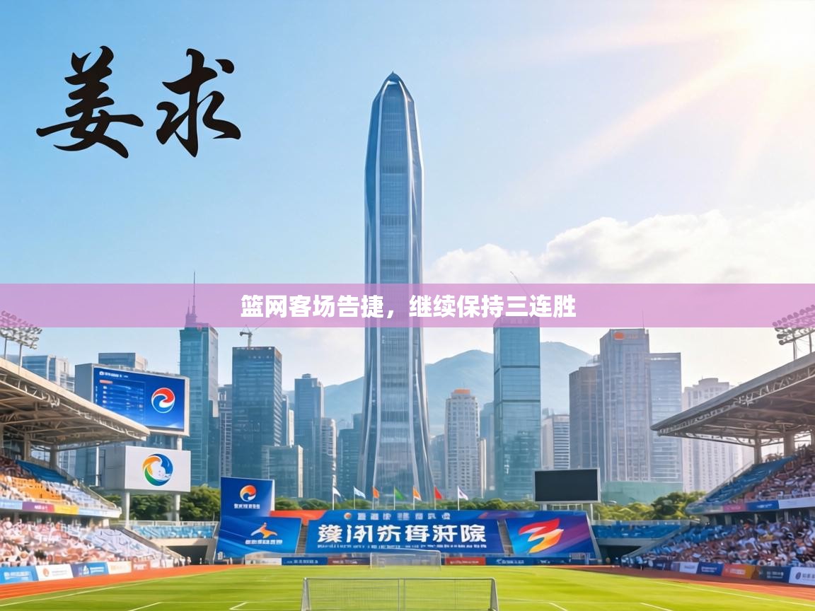 篮网客场告捷,继续保持三连胜 第2张