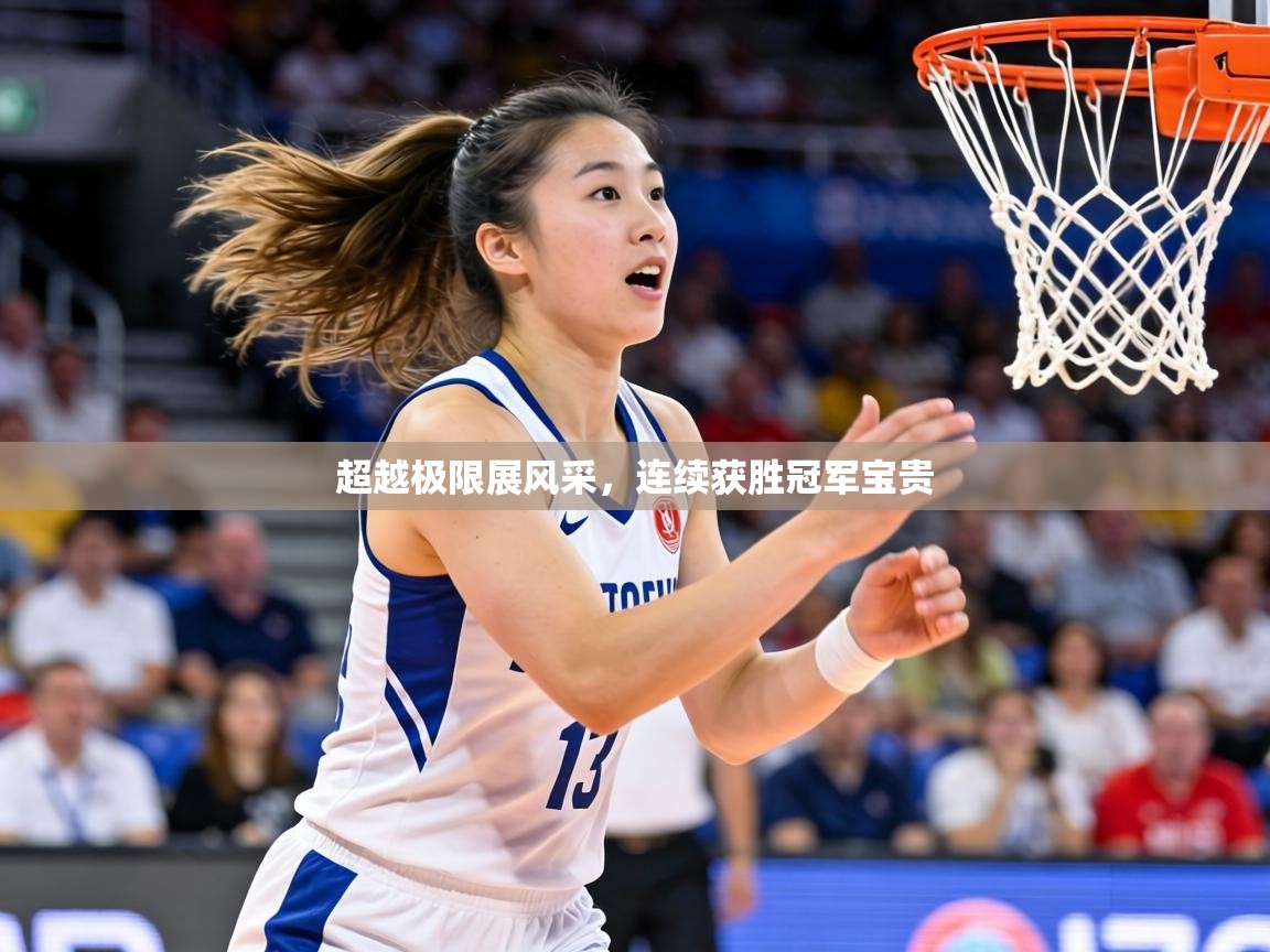 超越极限展风采,连续获胜冠军宝贵 第2张