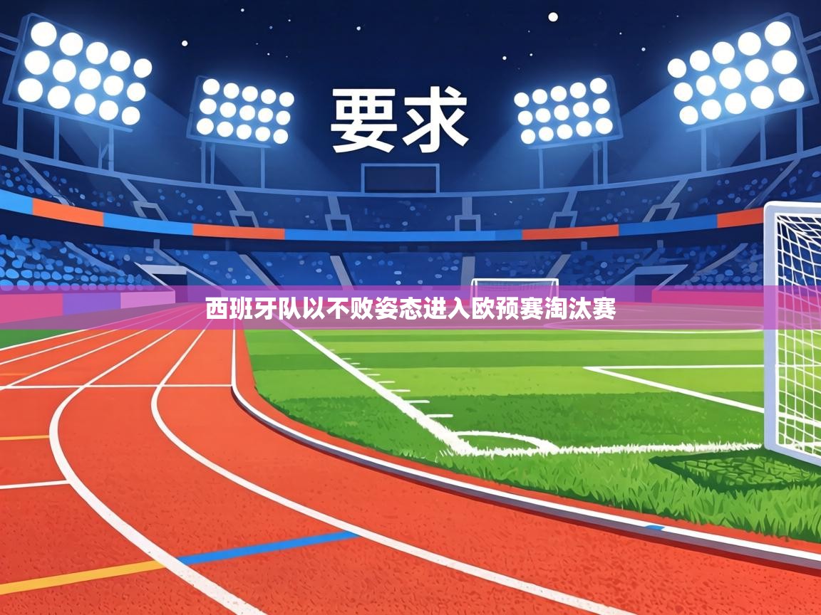 西班牙队以不败姿态进入欧预赛淘汰赛  第1张