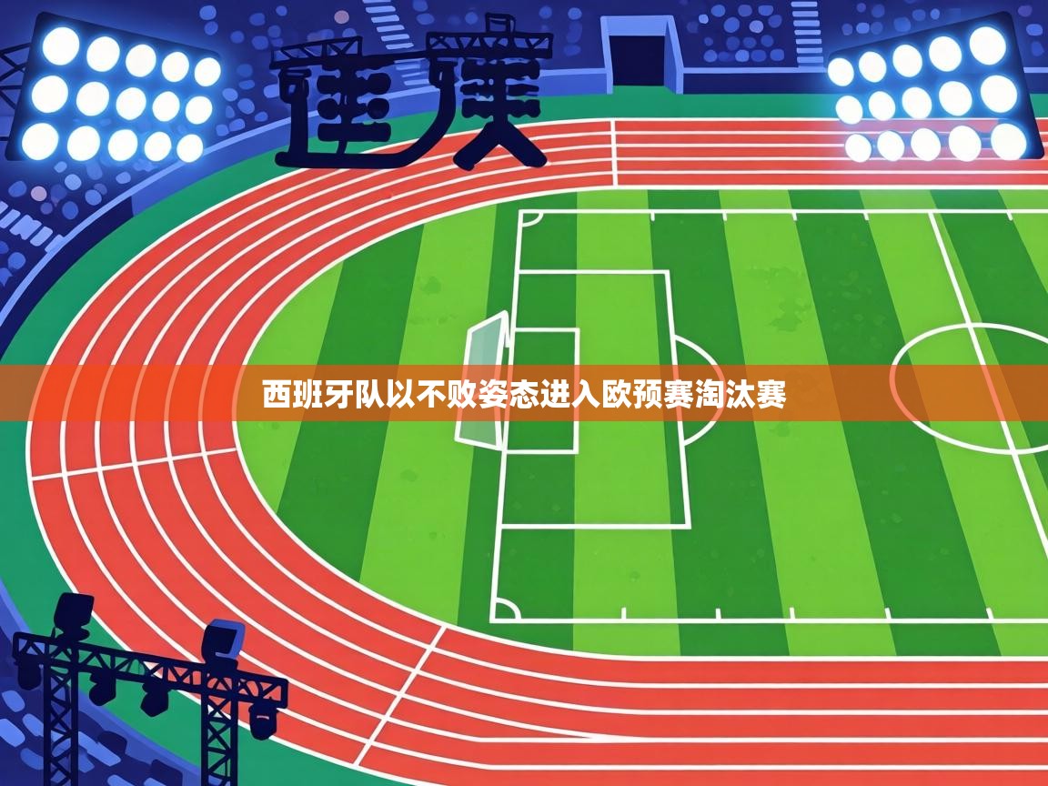 西班牙队以不败姿态进入欧预赛淘汰赛  第2张