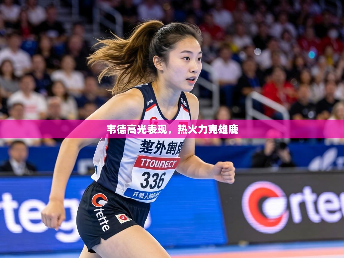 韦德高光表现，热火力克雄鹿  第2张