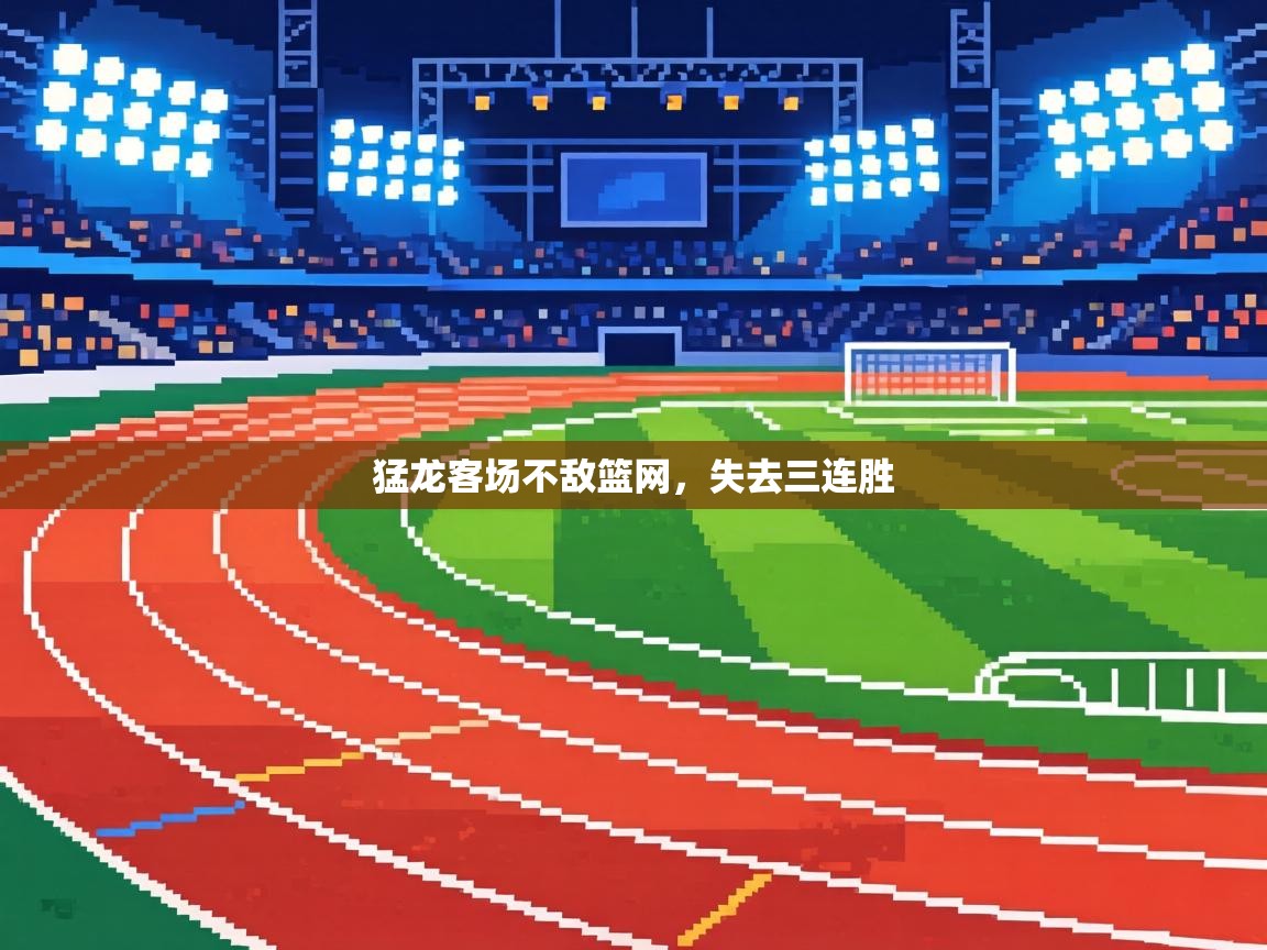 猛龙客场不敌篮网，失去三连胜  第1张