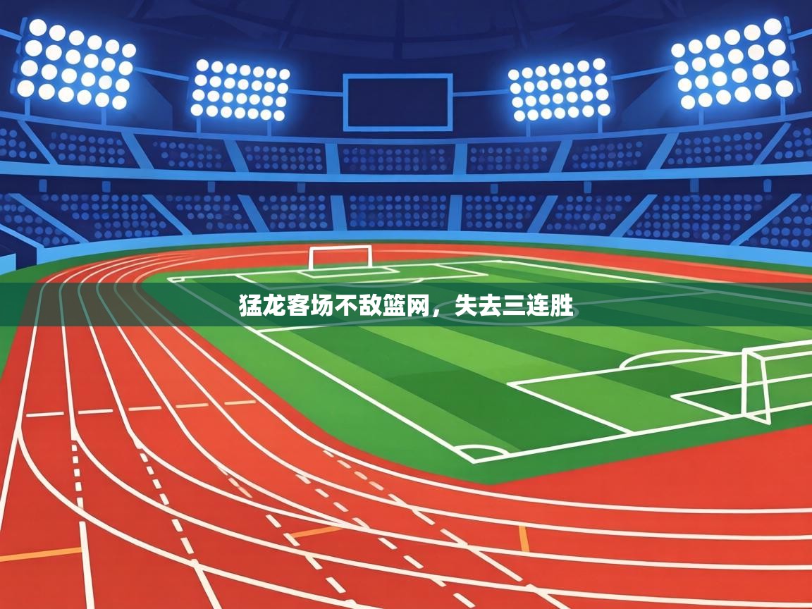 猛龙客场不敌篮网，失去三连胜  第2张