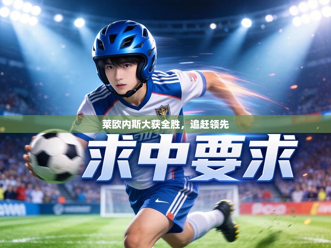 莱欧内斯大获全胜，追赶领先  第1张