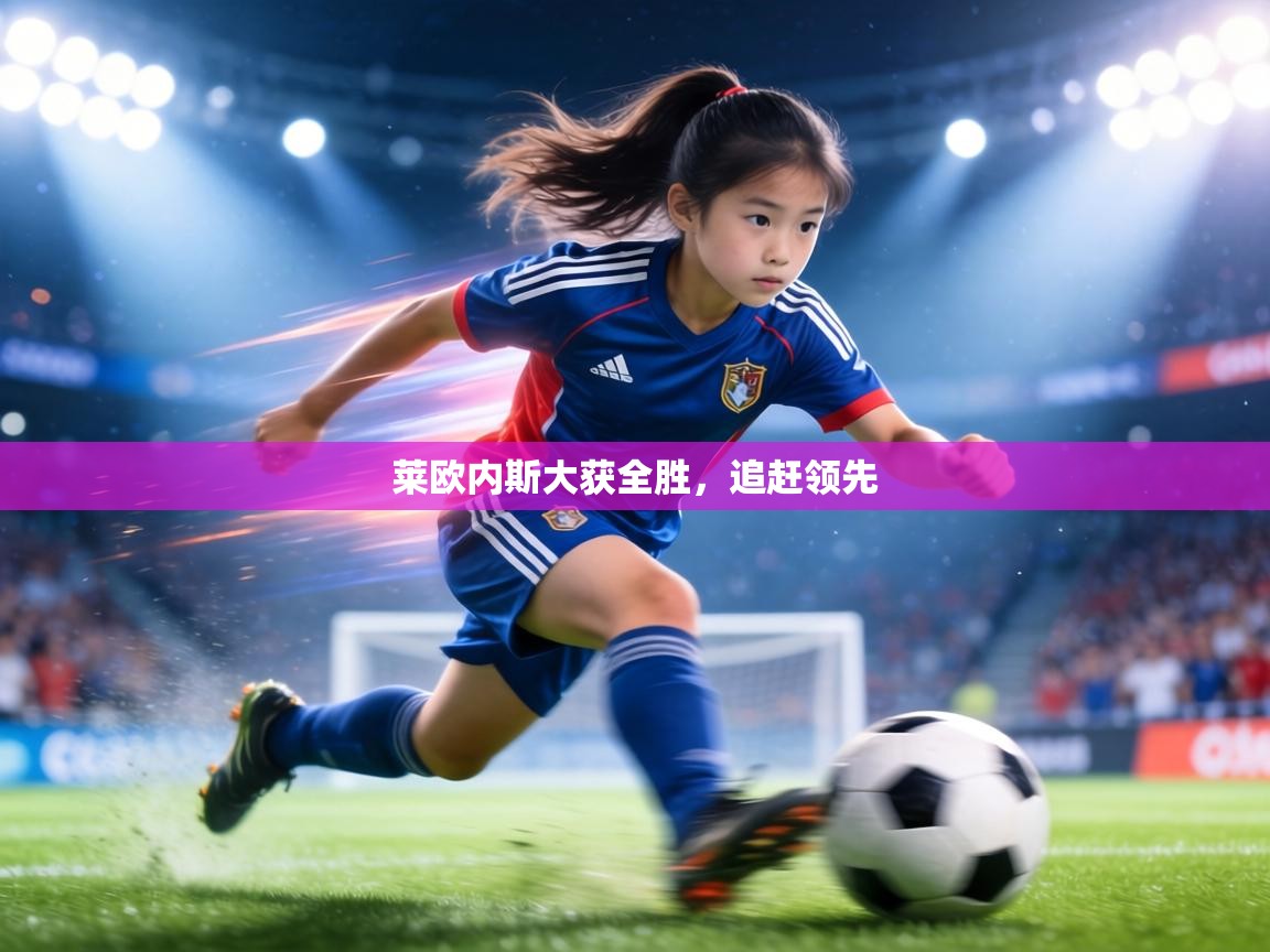 莱欧内斯大获全胜，追赶领先  第2张