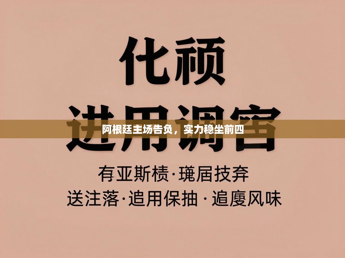 阿根廷主场告负,实力稳坐前四 第2张