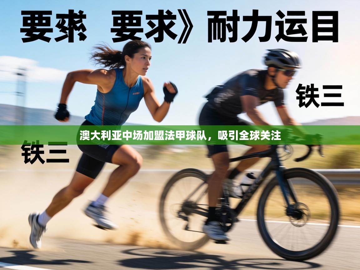 澳大利亚中场加盟法甲球队,吸引全球关注 第2张