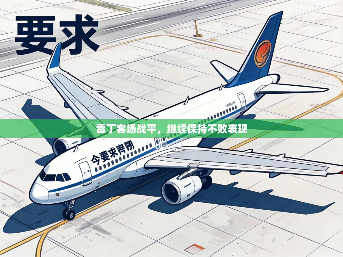 雷丁客场战平，继续保持不败表现  第2张