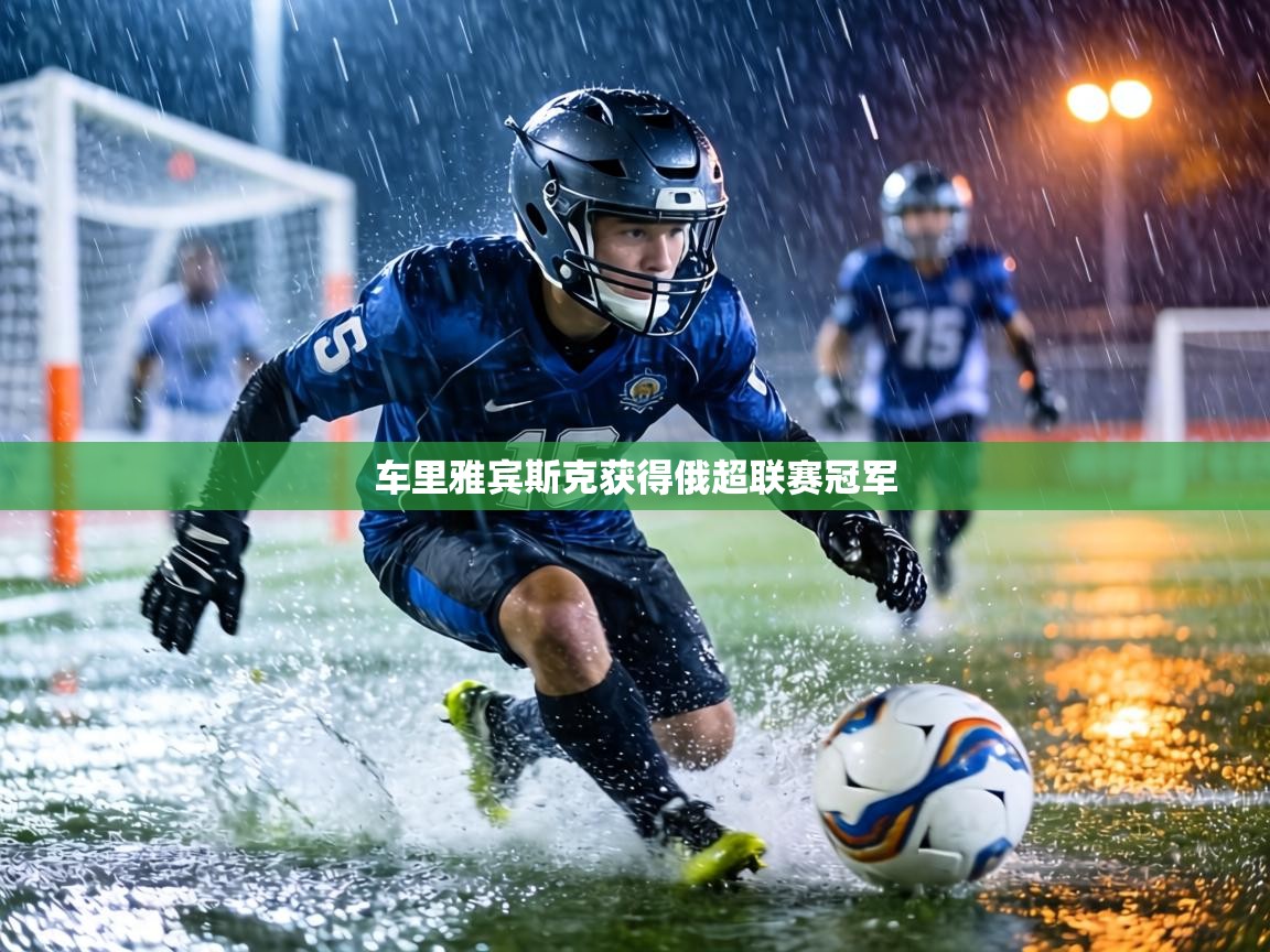 车里雅宾斯克获得俄超联赛冠军  第1张